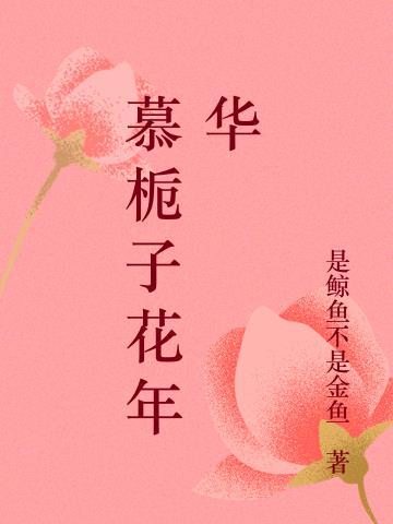 叶慕栀子花