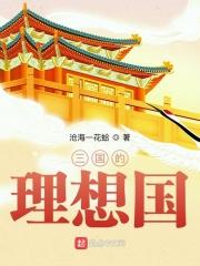 三国的思想家