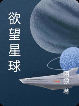 欲望星球手游