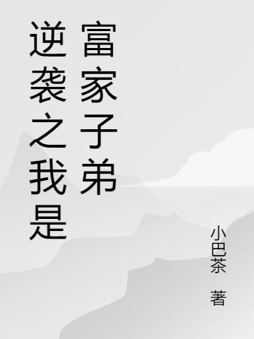 逆袭富翁