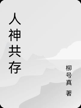 人神共份意思