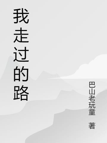 我走过的路算不算相逢是什么歌