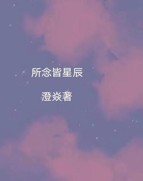 所念皆星辰钢琴谱完整版