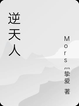 逆天什么意思