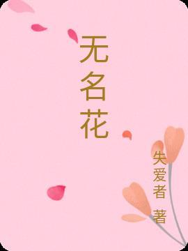 无名花舞蹈