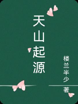 天山的起点