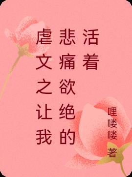 虐文 使我超强