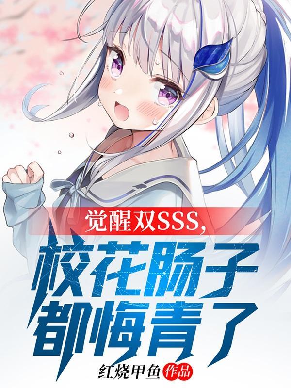 觉醒双sss校花肠子都悔青了TXT