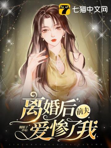 离婚后前夫求复婚完整版