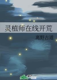 灵植师在线开荒TXT