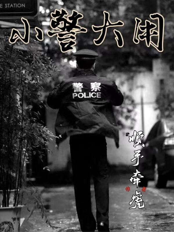 小警大用免费阅读提前看