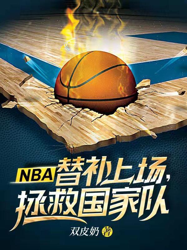 nba替补席位置