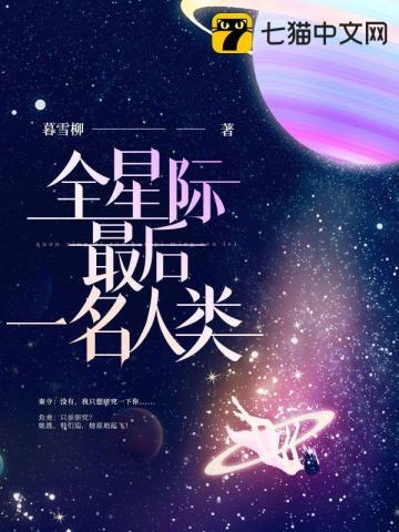 全星际最后一名人类何昔乐