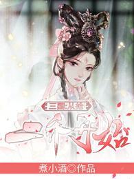 三国从抢二乔开始第163章