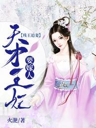 残王追妻天才王妃要嫁人正版