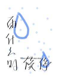 雨什么时候才会停?