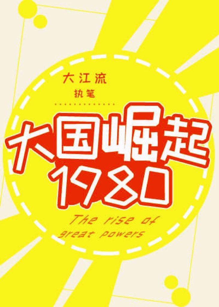 大国崛起1980笔趣阁