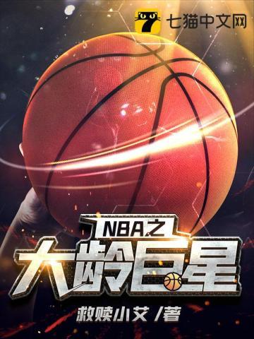 nba之大龄巨星豆瓣