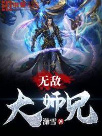 无敌二师兄免费阅读