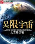 吴限宇宙txt八零