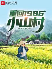 重回1986小山村全文最新章节