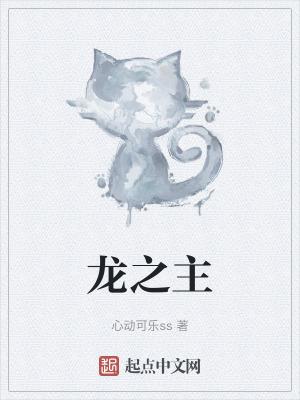 巫师从龙之血脉到龙之主