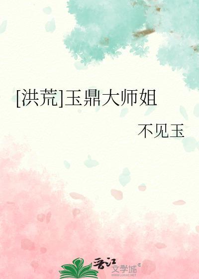 洪荒玉鼎真人txt