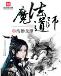 魔法道师看了会怎么样