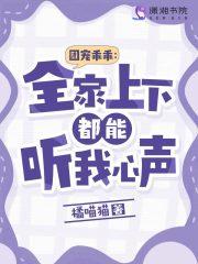 团宠乖乖全家上下都能听我心声42章