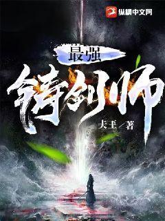 铸剑师的