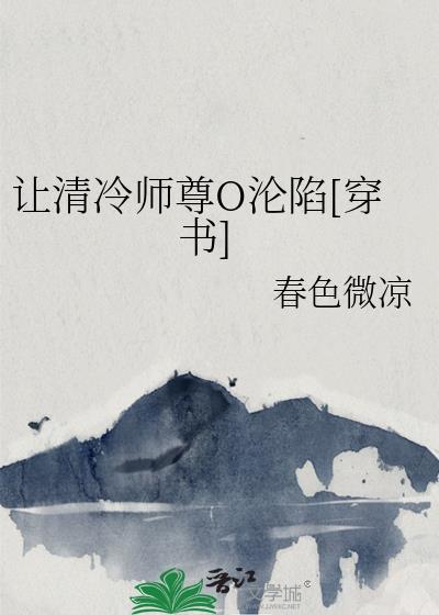 清冷师尊沦陷计免费阅读