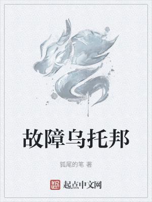 故障乌托邦 起点