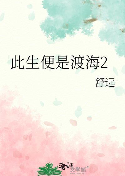 此生便是渡海2在哪里能看完整版