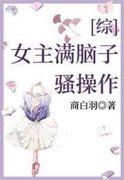 女主满脑子骚操作盘搜搜