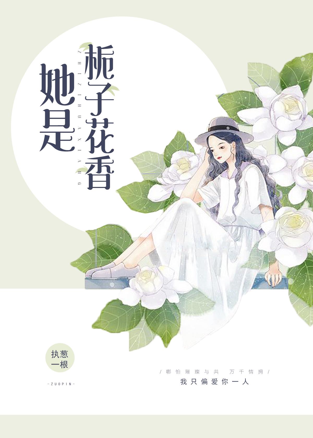 她是栀子花香女主父母