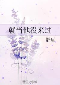 就当他没来过完整版