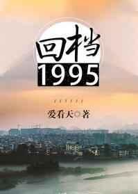 回档1995by爱看天百度