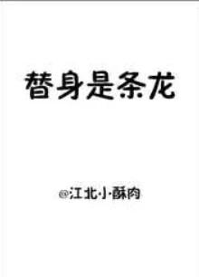 274. 替身是头龙 替身是头龙by江北小酥肉……