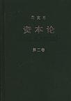 资本论第二卷读后感3000字