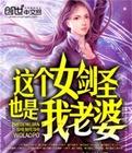 这个女剑圣也是我老婆未删减版