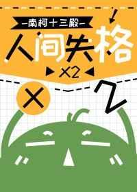 人间失格心得体会300字