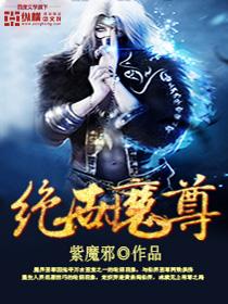 绝世魔尊与洛神女帝沙雕动漫