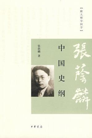 中国史纲要翦伯赞PDF