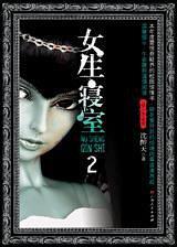 女生寝室2灵异校园大眼睛工作室