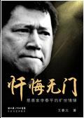 忏悔无门作者李春平