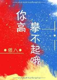 今天你爱理不理 明天你高攀不起