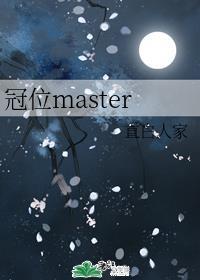 冠位master书包网