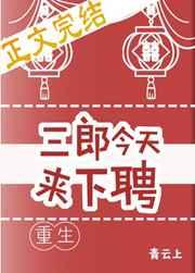 三郎今天来下聘(重生) 作者青云上