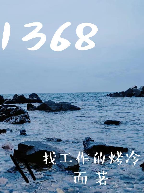 1368年谁建立了明朝