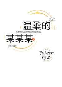 温柔的某某某 fuiwen